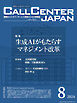 コールセンタージャパン　2024年8月号