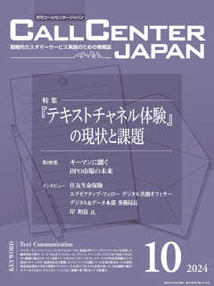 コールセンタージャパン　2024年10月号