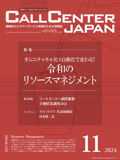 コールセンタージャパン　2024年11月号
