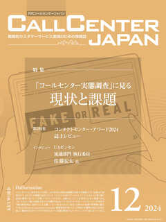 コールセンタージャパン　2024年12月号