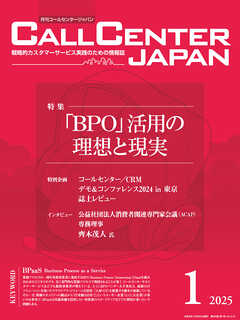 コールセンタージャパン　2025年1月号