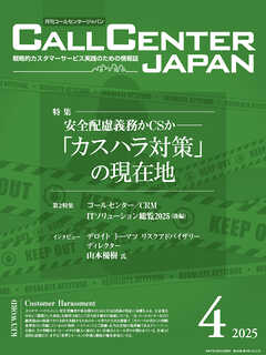 コールセンタージャパン　2025年4月号