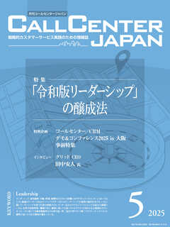 コールセンタージャパン　2025年5月号