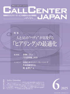 コールセンタージャパン　2025年6月号