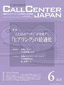 コールセンタージャパン　2025年6月号