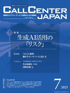 コールセンタージャパン　2025年7月号