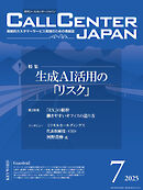 コールセンタージャパン　2025年7月号