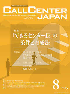 コールセンタージャパン　2025年8月号
