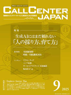 コールセンタージャパン　2025年9月号