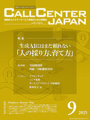 コールセンタージャパン　2025年9月号