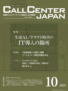 コールセンタージャパン　2025年10月号