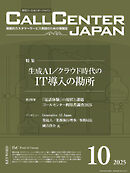 コールセンタージャパン　2025年10月号