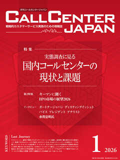 コールセンタージャパン　2026年1月号