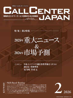 コールセンタージャパン　2026年2月号