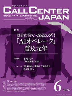 コールセンタージャパン　2026年6月号