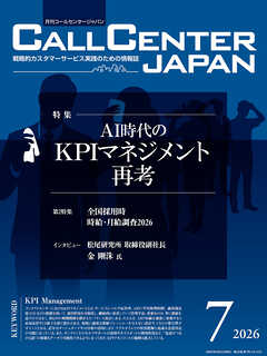 コールセンタージャパン　2026年7月号