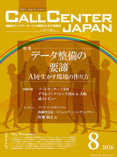 コールセンタージャパン　2026年8月号