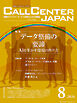 コールセンタージャパン　2026年8月号
