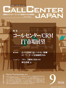 コールセンタージャパン　2026年9月号