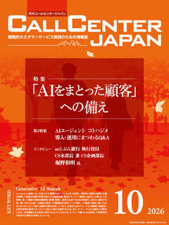コールセンタージャパン　2026年10月号