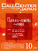 コールセンタージャパン　2026年10月号