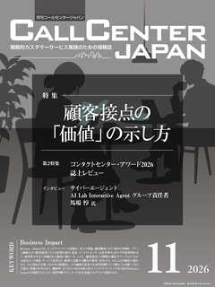 コールセンタージャパン　2026年11月号