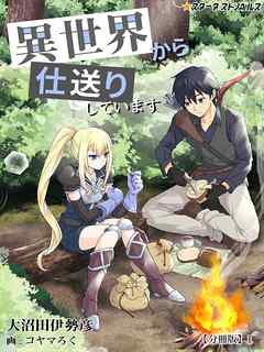 異世界から仕送りしています　【分冊版】1