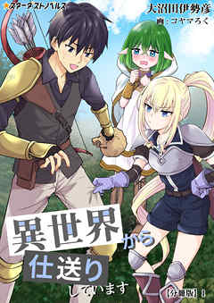 異世界から仕送りしています(2)【分冊版】1