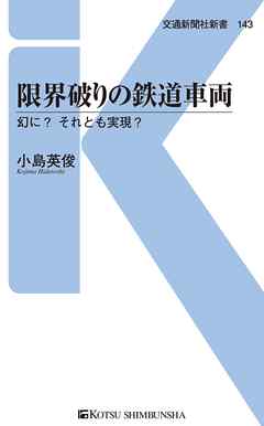 限界破りの鉄道車両　珍車に名車？ 創意工夫の歴史あり