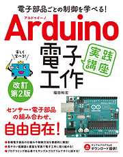 電子部品ごとの制御を学べる！Arduino 電子工作 実践講座 改訂第2版