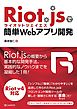 Riot.jsで簡単Webアプリ開発