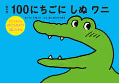 絵本版１００にちごにしぬワニ ３１にちめから７０にちめまでの１３にちかん