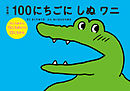 絵本版１００にちごにしぬワニ ３１にちめから７０にちめまでの１３にちかん
