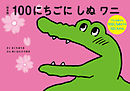 絵本版１００にちごにしぬワニ ７１にちめから１００にちまでの１０にちかん