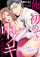 俺と、初めての中イキしてみる?～感じないOLと規格外上司 3巻