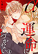 αは運命に気づかない 4巻