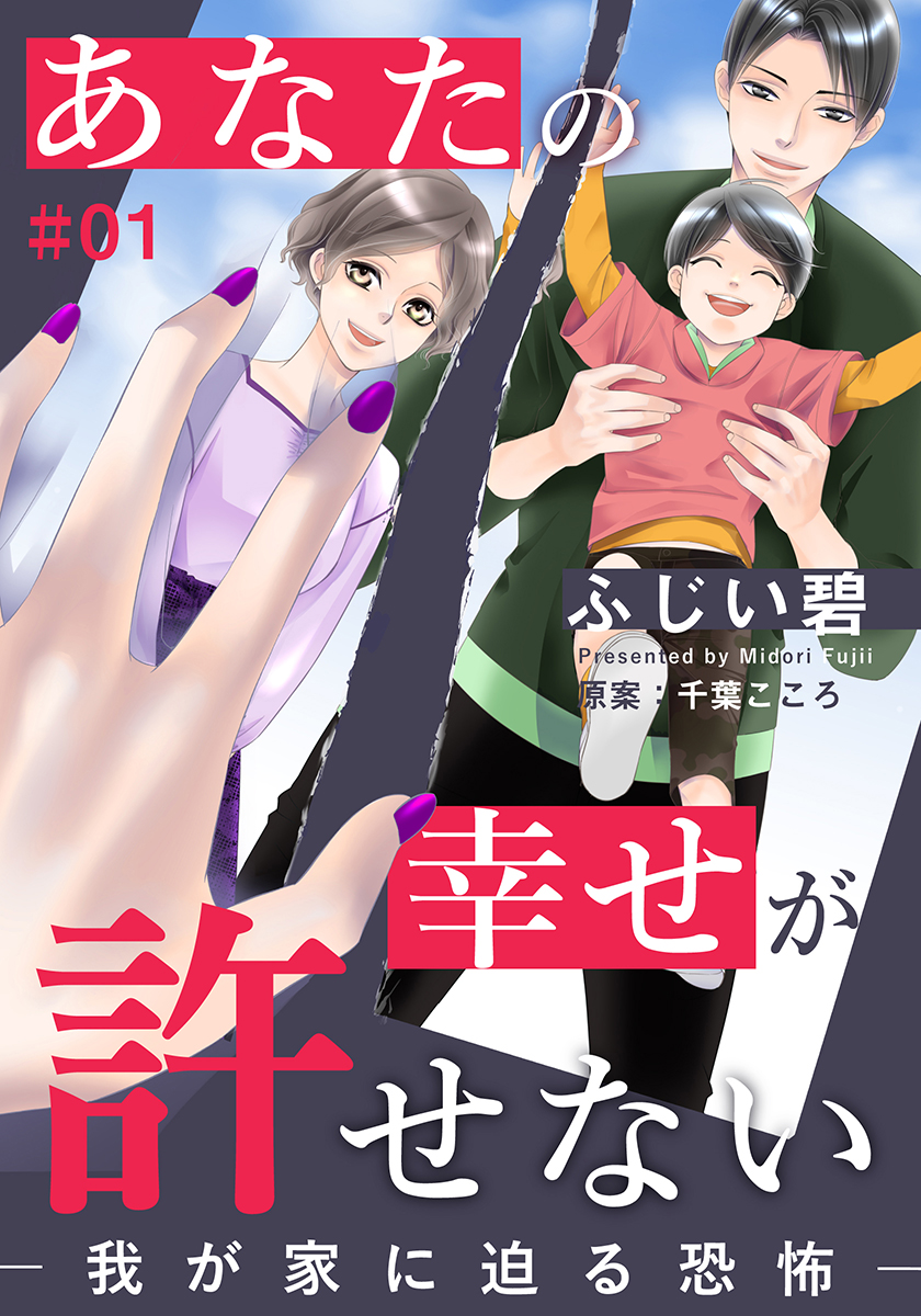 あなたの幸せが許せない 我が家に迫る恐怖 1巻 漫画 無料試し読みなら 電子書籍ストア ブックライブ