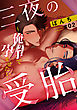 三夜の受胎～俺の手で孕ませたい～ 2巻