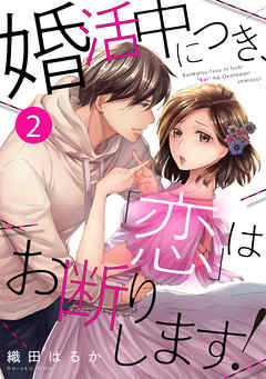 婚活中につき、「恋」はお断りします! 2巻