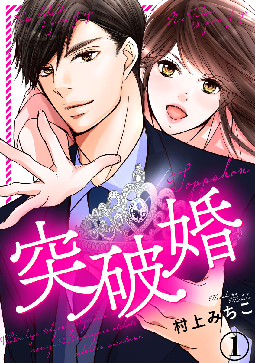 突破婚 1巻 漫画 無料試し読みなら 電子書籍ストア ブックライブ