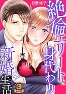 絶倫エリートと身代わり新婚生活 豪華版 【豪華版限定特典マンガ付き】 3巻