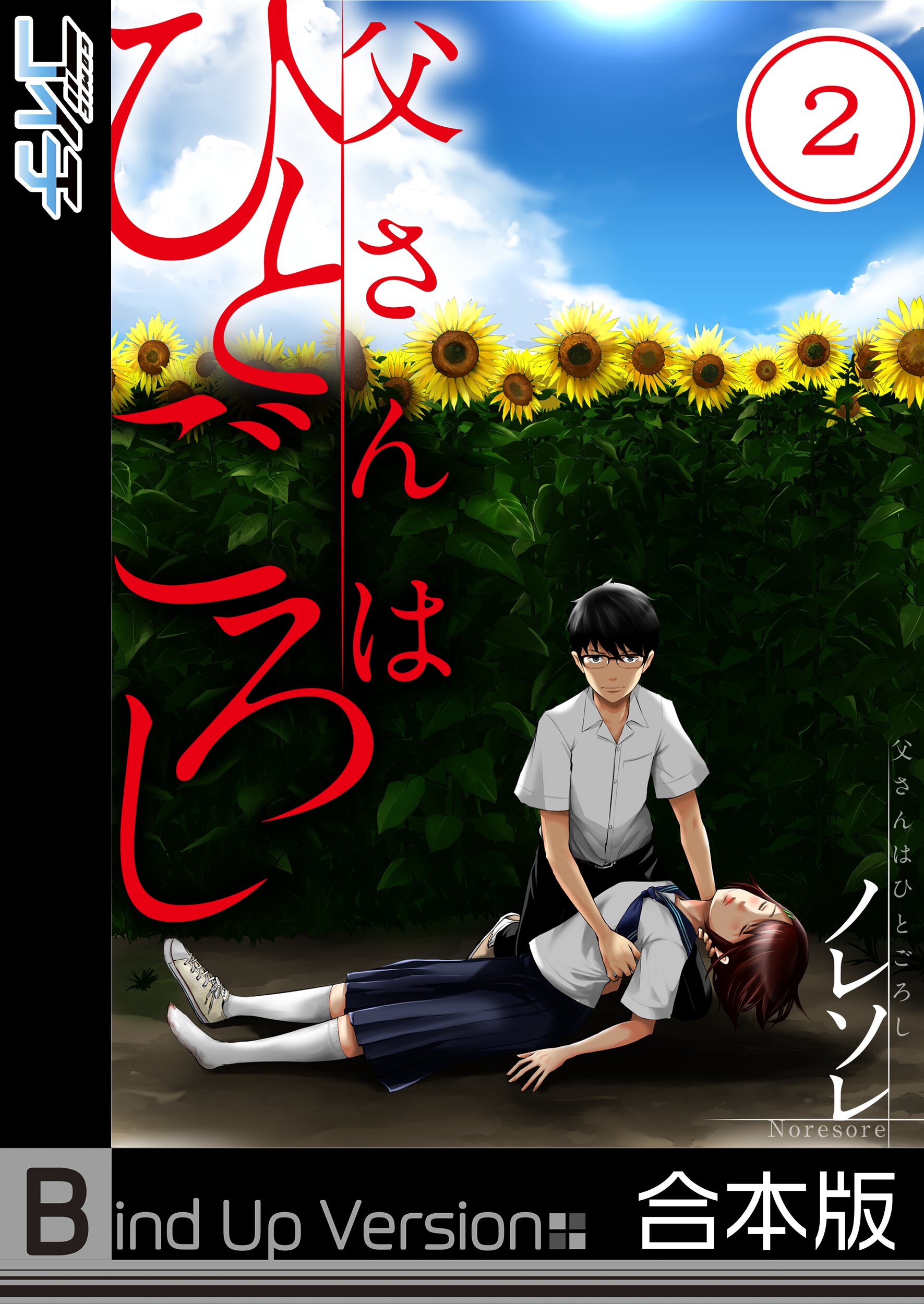 父さんはひとごろし フルカラー 合本版 2巻 ノレソレ 漫画 無料試し読みなら 電子書籍ストア ブックライブ