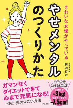 きれいな女優がやっている やせメンタルのつくりかた 漫画 無料試し読みなら 電子書籍ストア Booklive