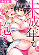 未成年でも、アナタを抱きたい。【合本版】(3)
