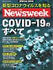 ニューズウィーク日本版別冊 特別編集　COVID-19のすべて