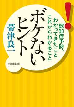 ボケないヒント――認知症予防、わかってきたことこれからわかること