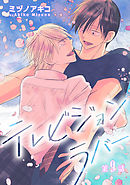 テレビジョンラバー［ばら売り］第9話