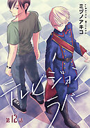 テレビジョンラバー［ばら売り］第12話