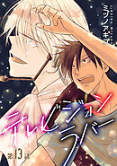 テレビジョンラバー［ばら売り］第13話