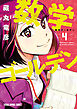数学ゴールデン　4巻